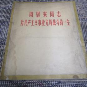 周恩来同志为共产主义事业光辉战斗的一生