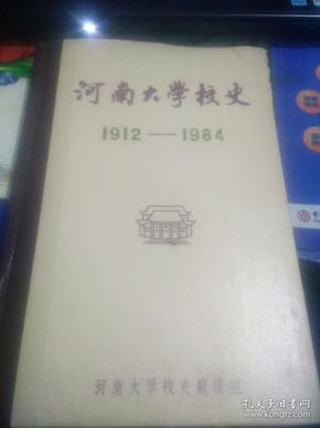 河南大学校史 1912-1984