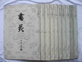 书苑 書苑 2卷 1-10号 10冊  法书会   大正1-2年  1911-1912年  38x26cm　