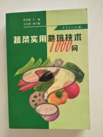 蔬菜实用栽培技术1000问