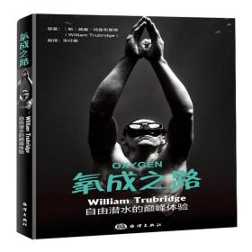 氧成之路：WilliamTrubridge自由潜水的巅峰体验