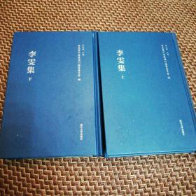 浦东历代要籍选刊：李雯集（套装共2册）