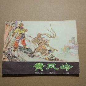 连环画  黃风岭