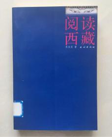 阅读西藏    张永发/著 民族出版社