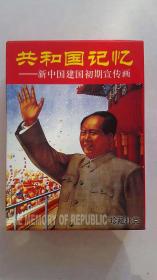 珍藏扑克 共和国记忆-新中国建国初期宣传画（未拆封）