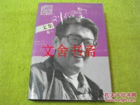 刘绍棠文集（第五卷）第5卷 精装