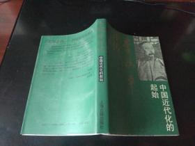 李鸿章评传——中国近代化的起始 作者签名本