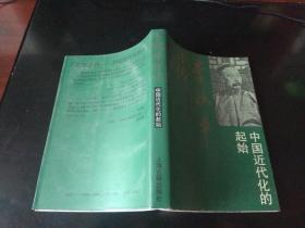 中国近代化的起始  作者签名本