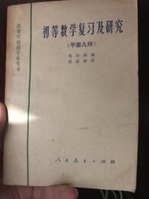 初等数学复习及研究