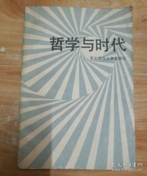 哲学与时代
