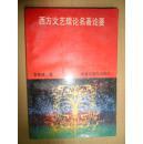 西方文藝?yán)碚撁撘?作者簽名本贈本