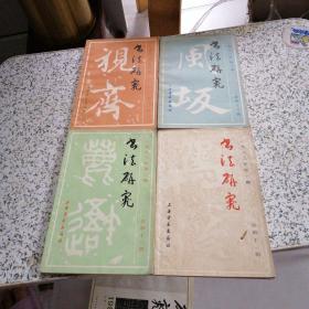 书法研究1984年1—4册+书法研究1985年1—4册+书法研究1983年1—4册