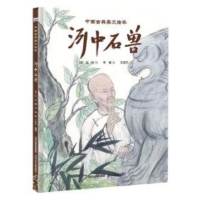中国古典美文绘本：河中石兽