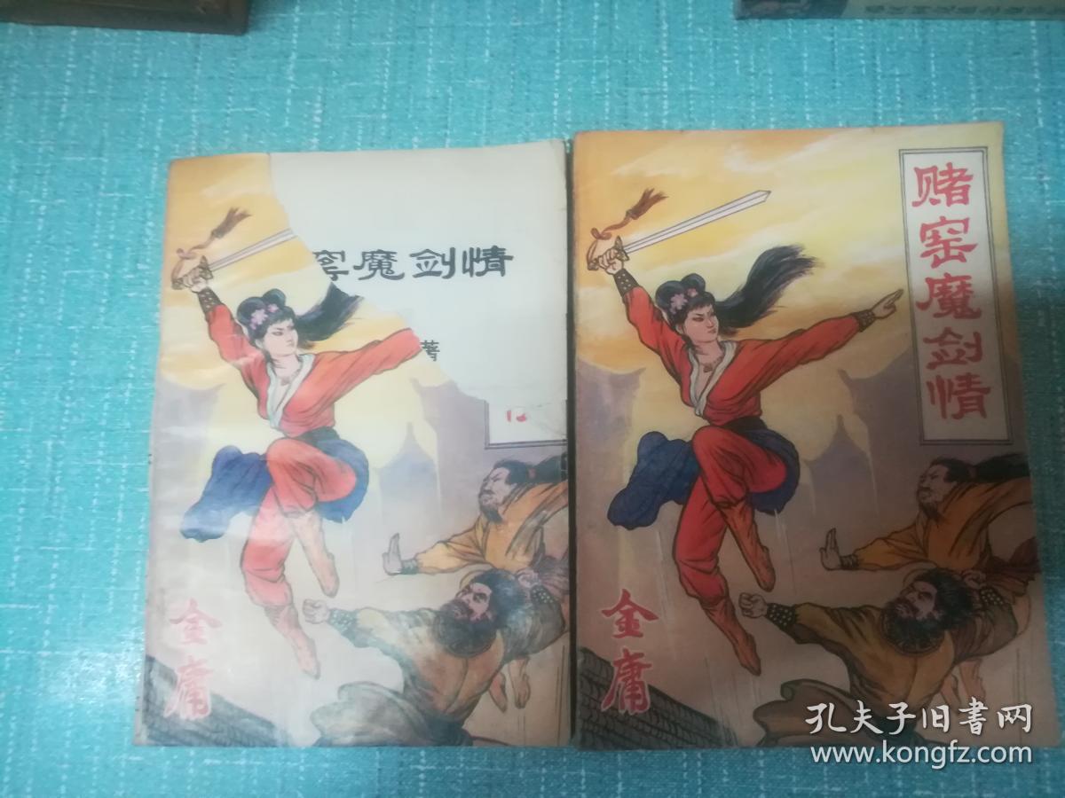 老武侠【赌窟魔剑情】上下全套
