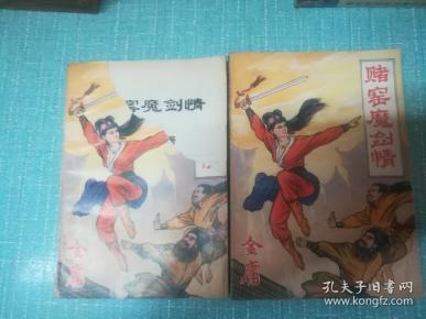 老武侠【赌窟魔剑情】上下全套