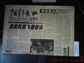 中国青年报 1997.10.12