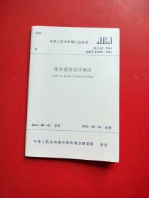 旅馆建筑设计规划 JGJ 62-2014