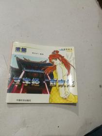 小学究丛书：图解三字经·百家姓