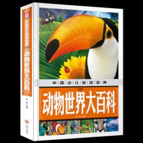 动物世界大百科-中国少儿金