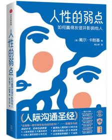 人性的弱点：如何赢得友谊并影响他人(精装)