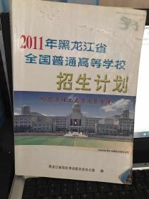 2011年黑龙江省全国普通高等学校      招生计划