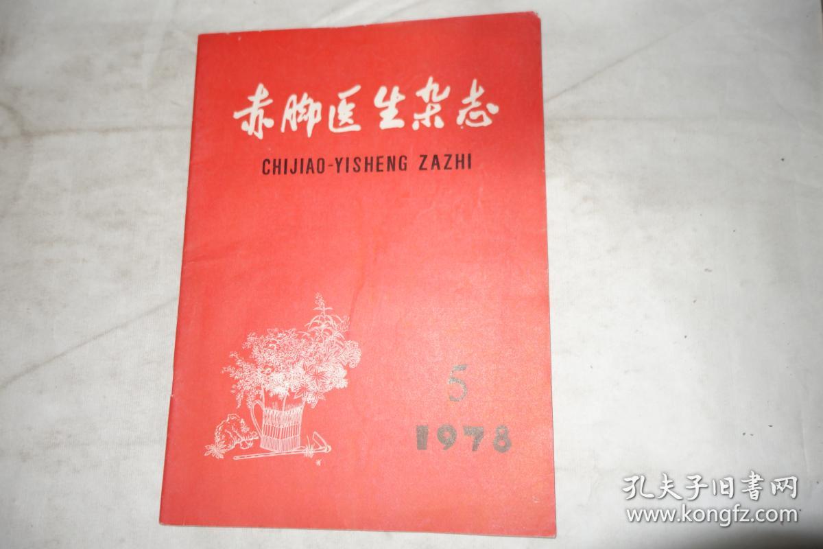 《赤脚医生杂志》，1978年第5期，馆藏