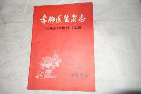 《赤脚医生杂志》，1978年第5期，馆藏