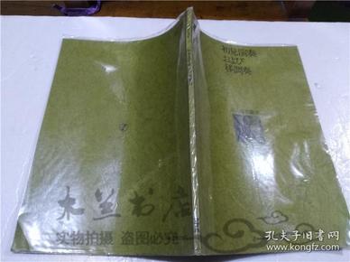 原版日本日文書 13-503 総合音楽講座3 初見演奏および移調奏 小林仁  財團法人ヤマハ音楽振興會 1984年1月 16開平裝