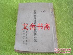 全国报社通讯社杂志社一览 民国36年版