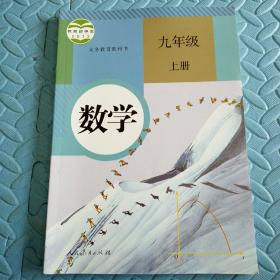 民易开运：人教版教材初中数学义务教育教科书~数学（九年级上册）