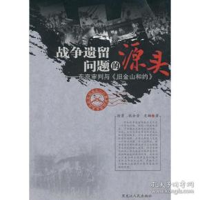 战争遗留问题的源头东京审判与《旧金山合约》