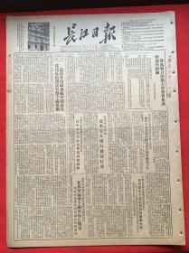 长江日报1952年1月14日《共1-4版》浠水县召开扩大干部会集训干部的经验。《新年最初几天朝鲜前线发生激烈战斗。在我军猛击下敌军伤亡惨重》我广东潮安县七区土地改革第一阶段深入开展反恶霸斗争的情况与经验。《江西召开省市直属机关代表会。》抗美援朝停战谈判。