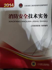 消防安全技术实务：2014年注册消防工程师资格考试辅导教材