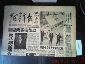 中国青年报 1997.10.25