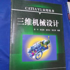 cAT工Av5应用丛书:
三维机械设计/郑午等编著