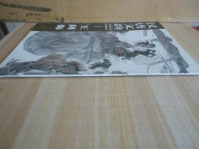 8开《汉唐文韵  王阔海》内有签名  品好 见图