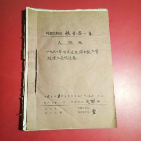 呼和浩特市粮食局一库人保股，一九六一年有关迁反，，处理人员待遇，综合奖工资等卷