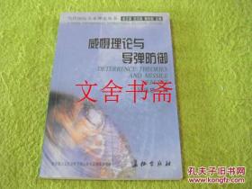 威慑理论与导弹防御 作者签赠本