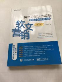 网络营销决胜武器——软文营销实战方法、案例、问题（第2版）