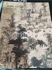 中国嘉德2014秋季拍卖会 重要私人珍藏-四方斋珍藏 /书画/嘉德