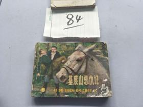 84连环画  基度山恩仇记3