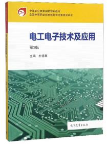 电工电子技术及应用（第3版）/中等职业教育国家规划教材杜德昌 编高等教育出版社9787040498103