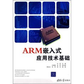 ARM嵌入式应用技术基础