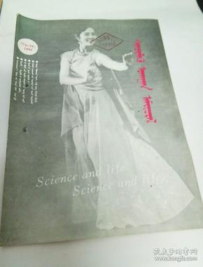 蒙文版期刊-身边科学（1995年第6期）