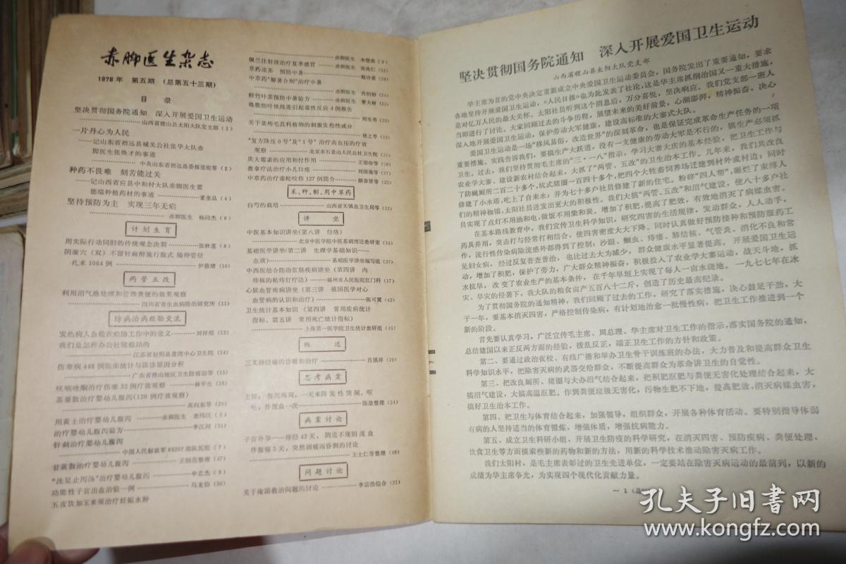 《赤脚医生杂志》，1978年第5期，馆藏