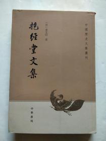 中国历史文集丛刊：抱经堂文集