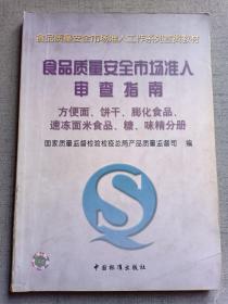 食品质量安全市场准入审查指南 方便面、饼干、膨化食品、速冻面米食品、糖、味精分册 限量5千册