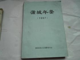 蒲城年鉴1997年