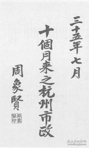 【提供资料信息服务】十个月来之杭州市政  1946年版
