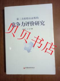 第三方檢驗認證機構(gòu)競爭力評價研究   全新塑封9787513630146